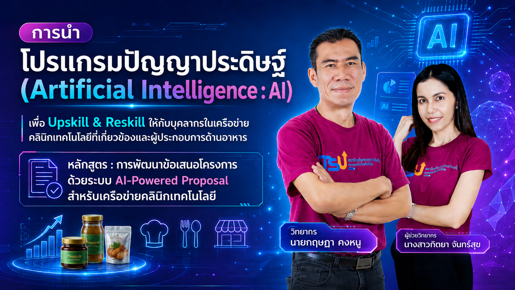 โปสเตอร์หลักสูตรอบรม